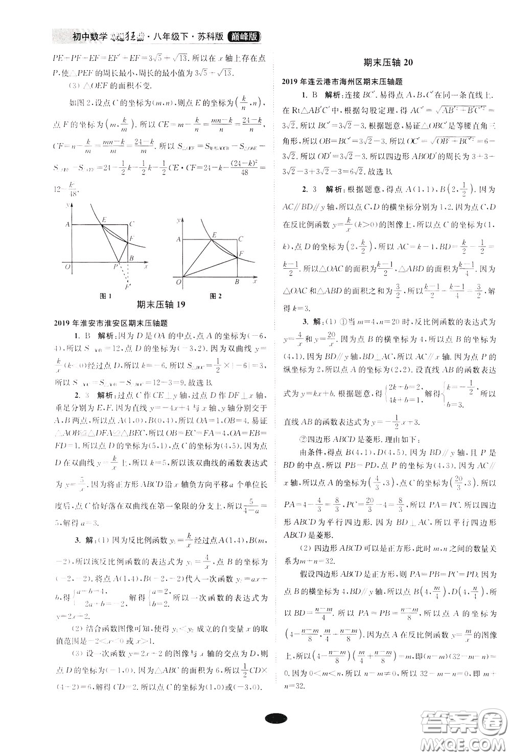 2020年初中數(shù)學(xué)小題狂做巔峰版八年級(jí)下冊(cè)蘇科版參考答案