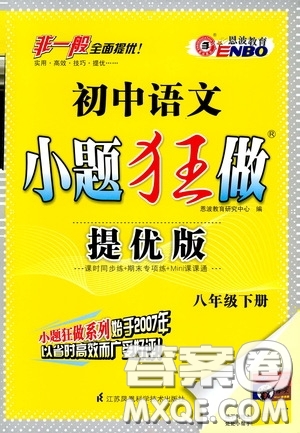 2020年初中語(yǔ)文小題狂做提優(yōu)版八年級(jí)下冊(cè)參考答案