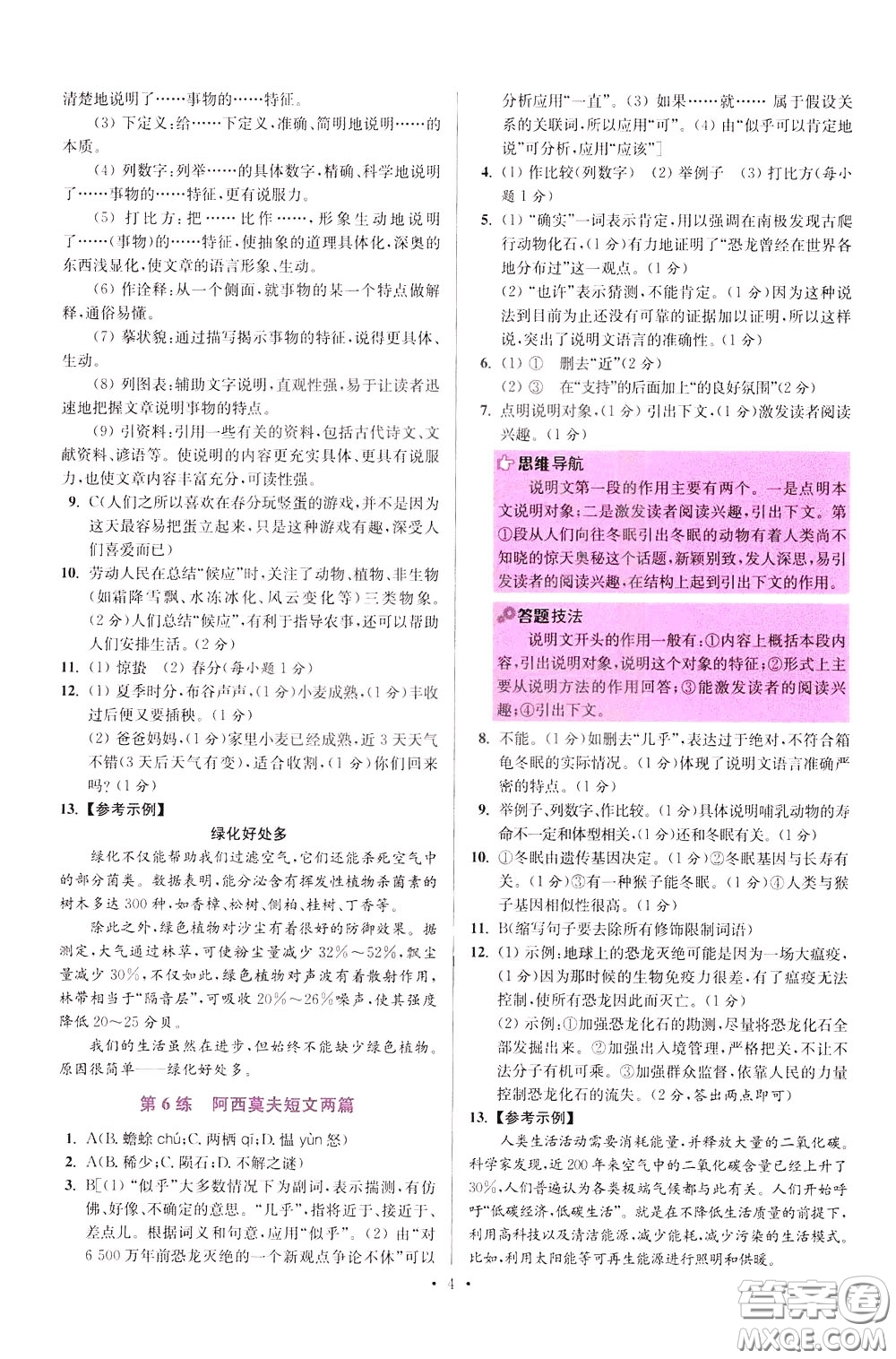 2020年初中語(yǔ)文小題狂做提優(yōu)版八年級(jí)下冊(cè)參考答案