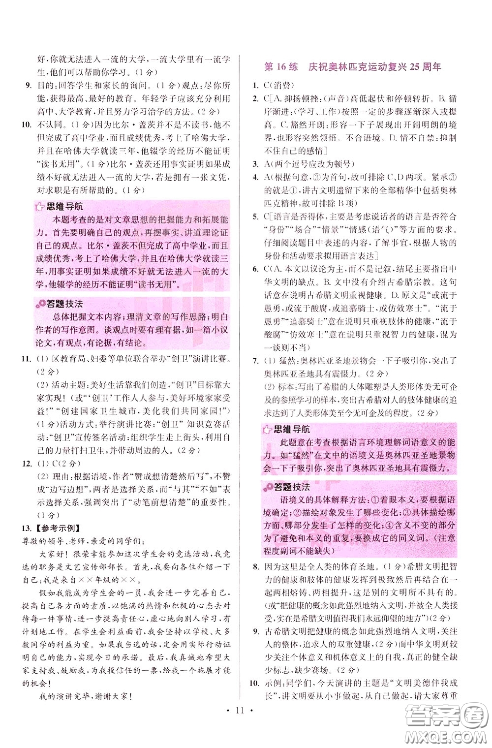 2020年初中語(yǔ)文小題狂做提優(yōu)版八年級(jí)下冊(cè)參考答案