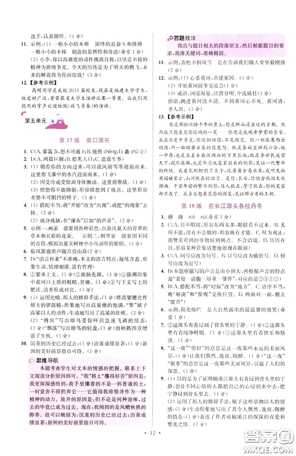 2020年初中語(yǔ)文小題狂做提優(yōu)版八年級(jí)下冊(cè)參考答案