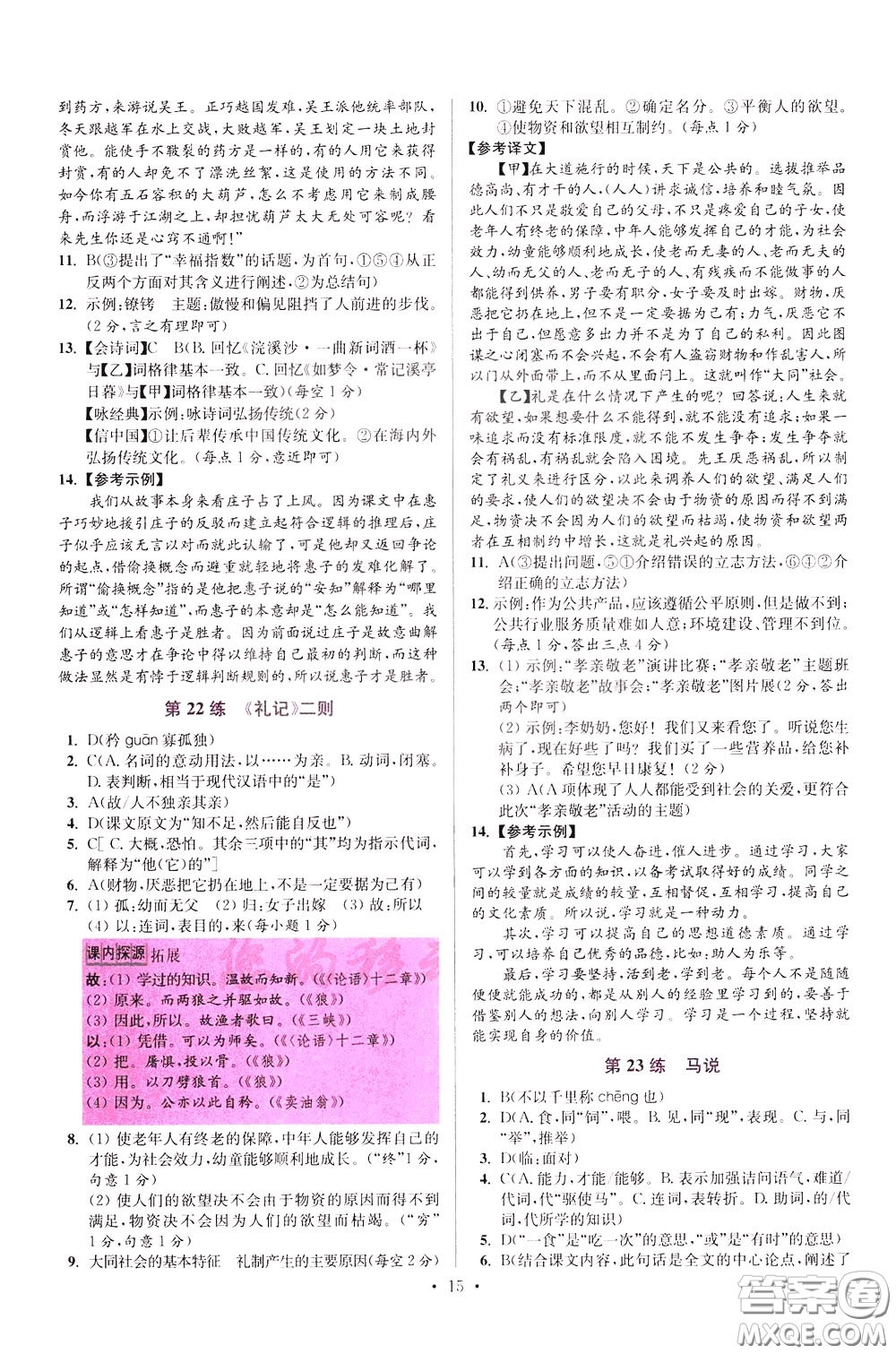 2020年初中語(yǔ)文小題狂做提優(yōu)版八年級(jí)下冊(cè)參考答案