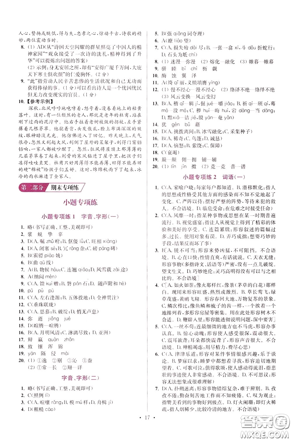 2020年初中語(yǔ)文小題狂做提優(yōu)版八年級(jí)下冊(cè)參考答案