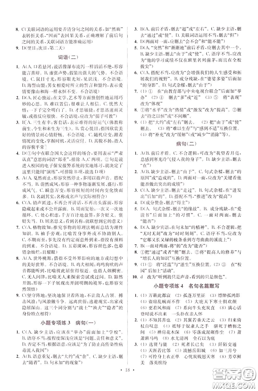 2020年初中語(yǔ)文小題狂做提優(yōu)版八年級(jí)下冊(cè)參考答案