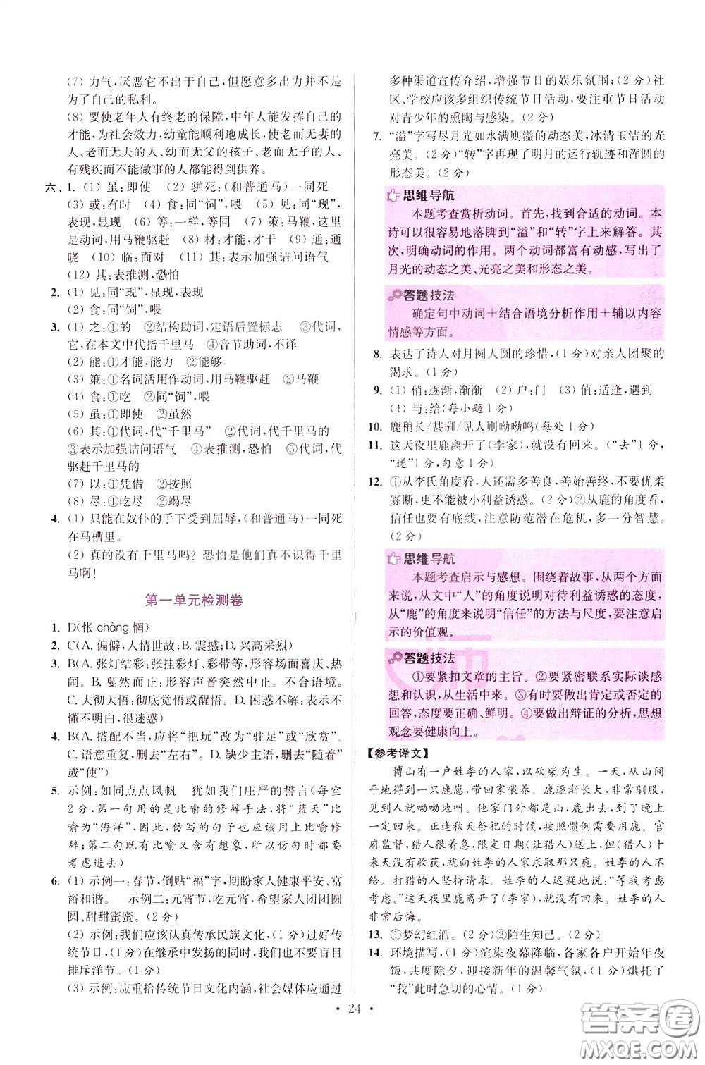 2020年初中語(yǔ)文小題狂做提優(yōu)版八年級(jí)下冊(cè)參考答案