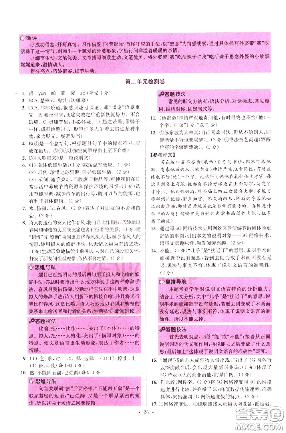 2020年初中語(yǔ)文小題狂做提優(yōu)版八年級(jí)下冊(cè)參考答案