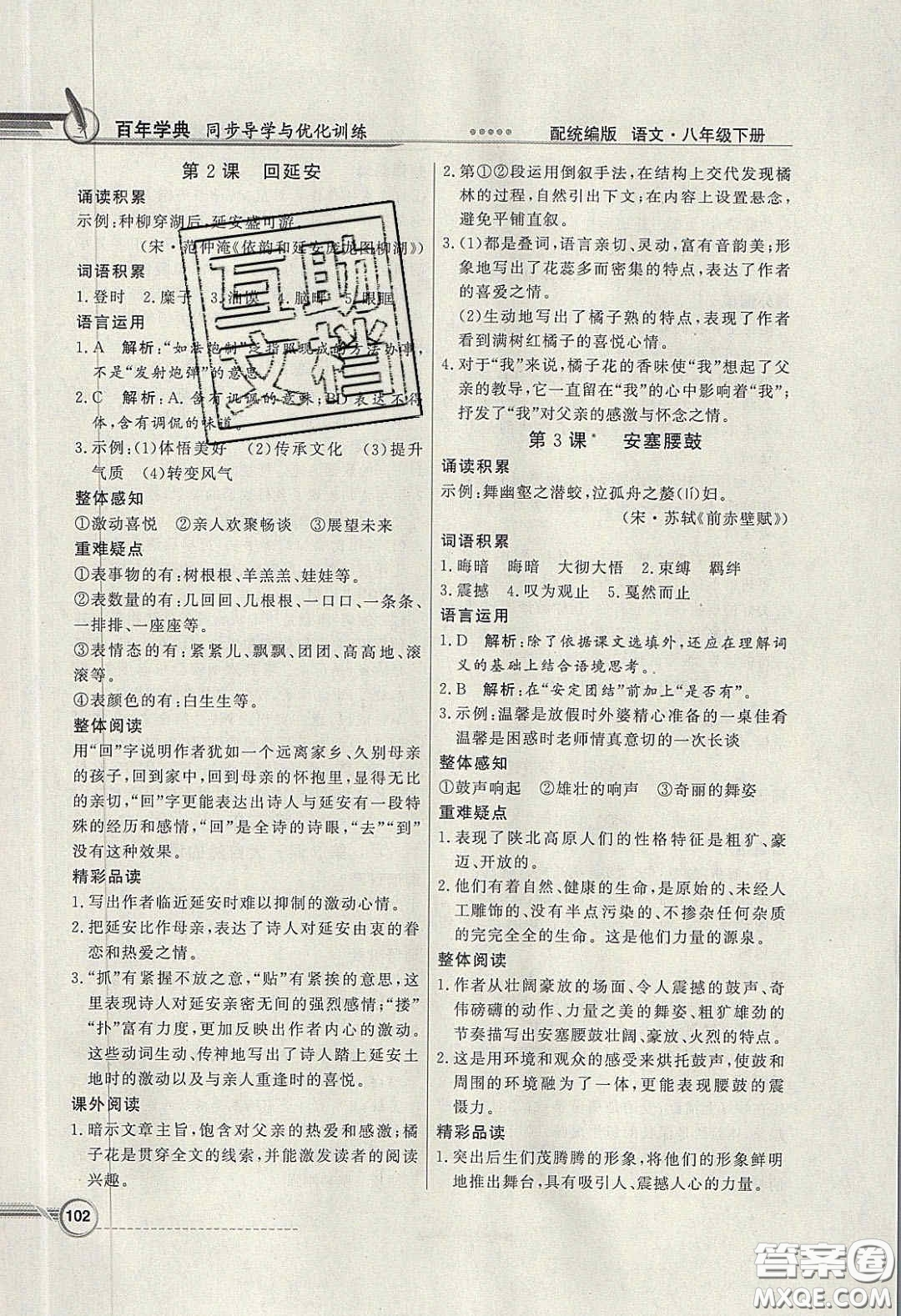 新世紀(jì)出版社2020同步導(dǎo)學(xué)與優(yōu)化訓(xùn)練八年級(jí)語(yǔ)文下冊(cè)統(tǒng)編版答案