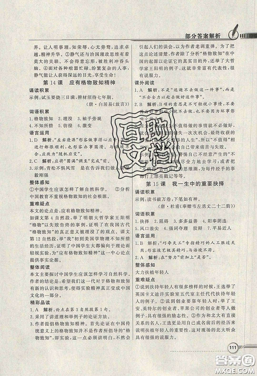 新世紀(jì)出版社2020同步導(dǎo)學(xué)與優(yōu)化訓(xùn)練八年級(jí)語(yǔ)文下冊(cè)統(tǒng)編版答案