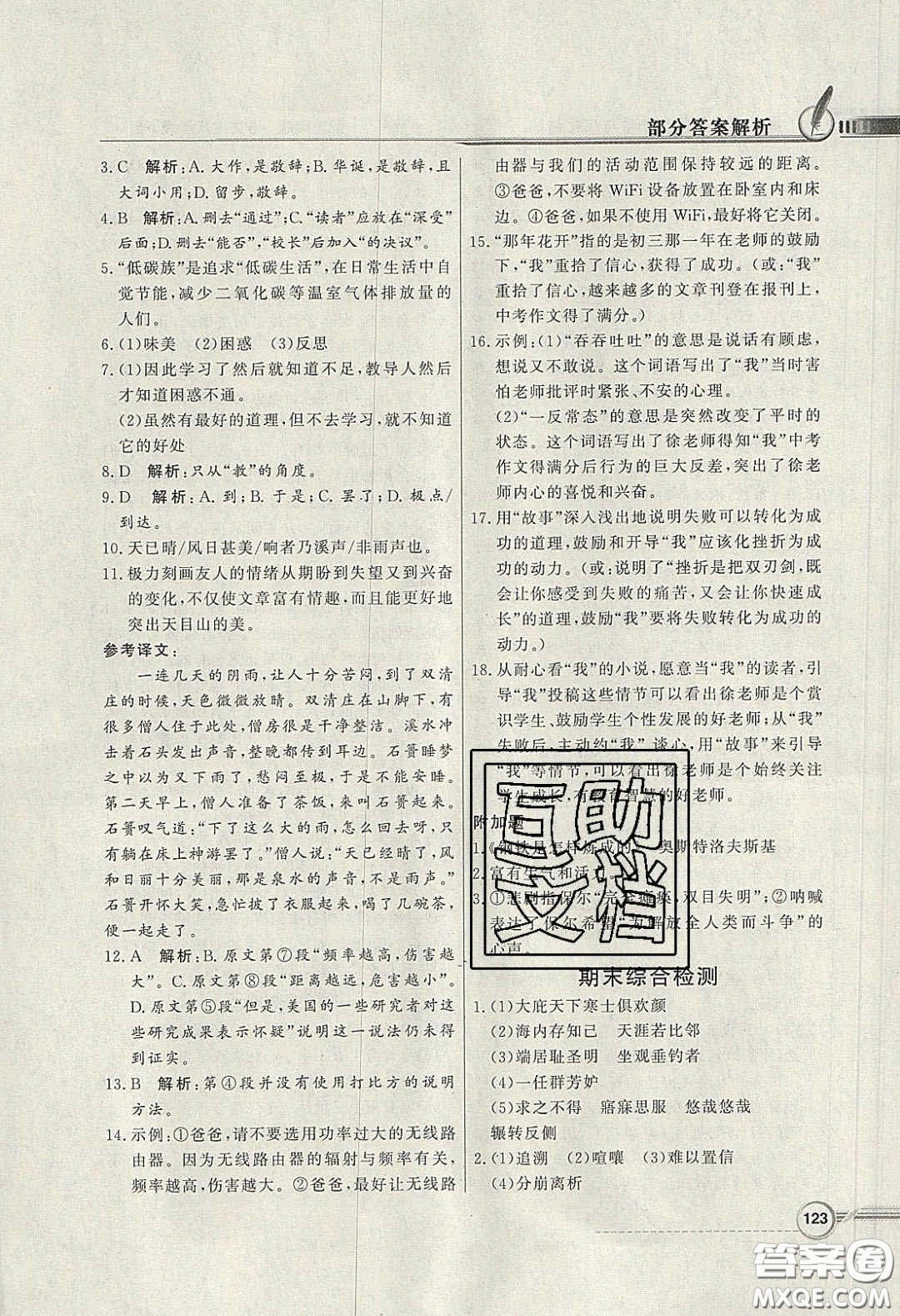 新世紀(jì)出版社2020同步導(dǎo)學(xué)與優(yōu)化訓(xùn)練八年級(jí)語(yǔ)文下冊(cè)統(tǒng)編版答案