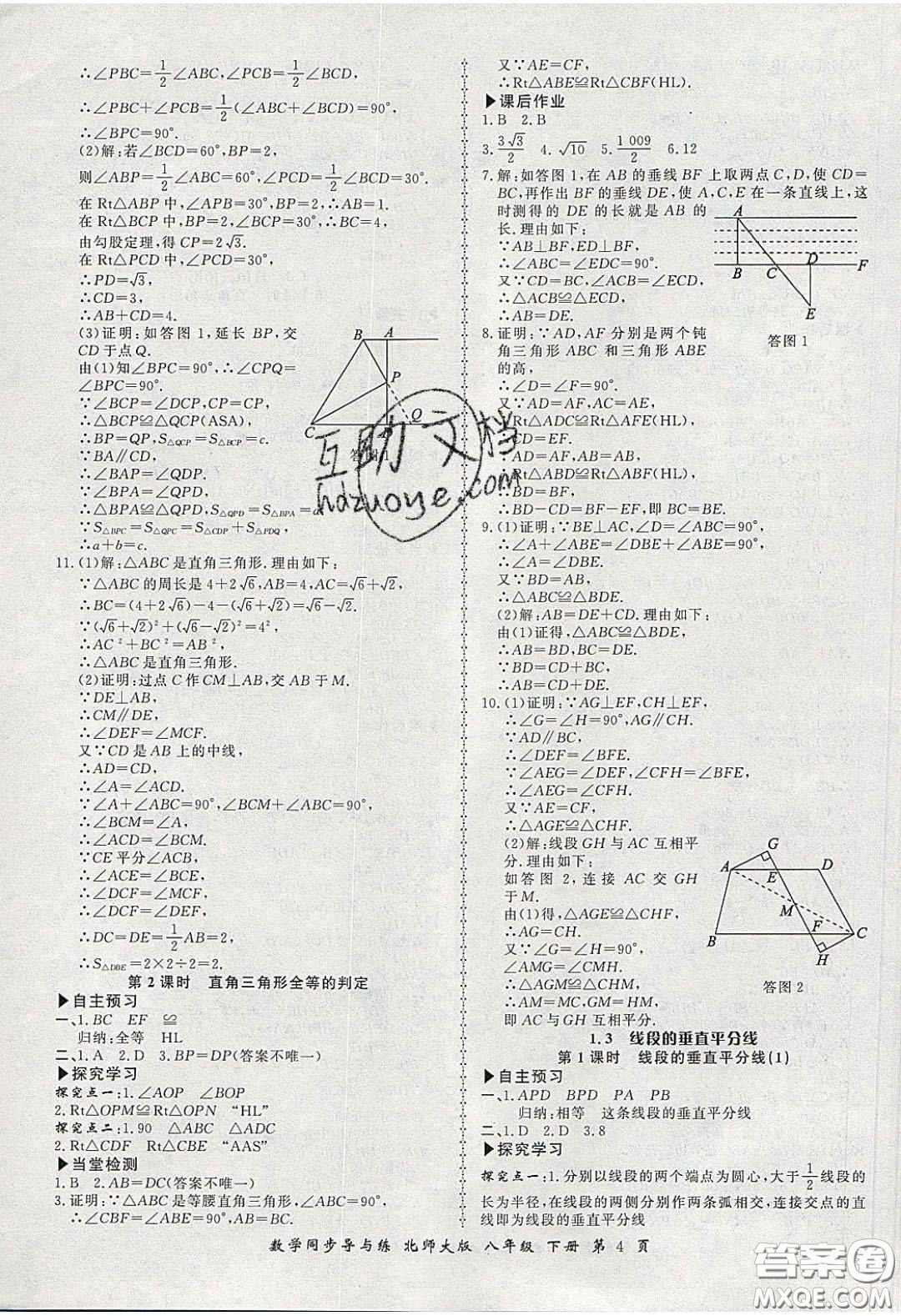 鄭州大學(xué)出版社2020新學(xué)案同步導(dǎo)與練數(shù)學(xué)八年級(jí)下冊(cè)北師大版答案