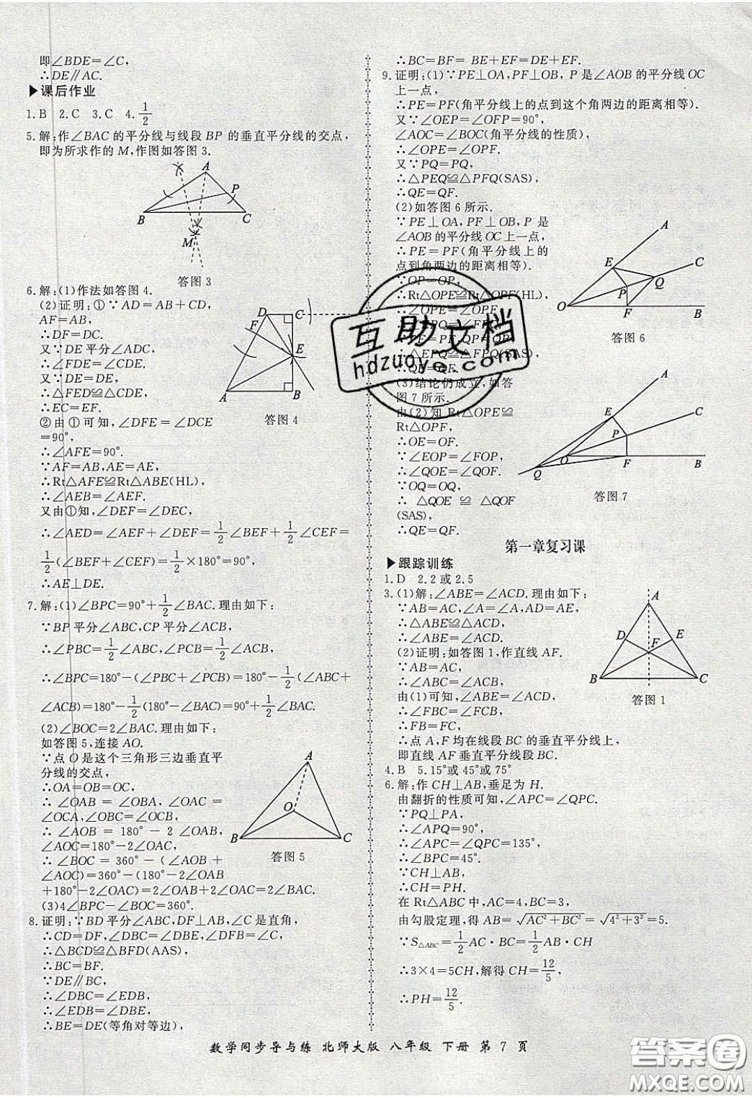 鄭州大學(xué)出版社2020新學(xué)案同步導(dǎo)與練數(shù)學(xué)八年級(jí)下冊(cè)北師大版答案