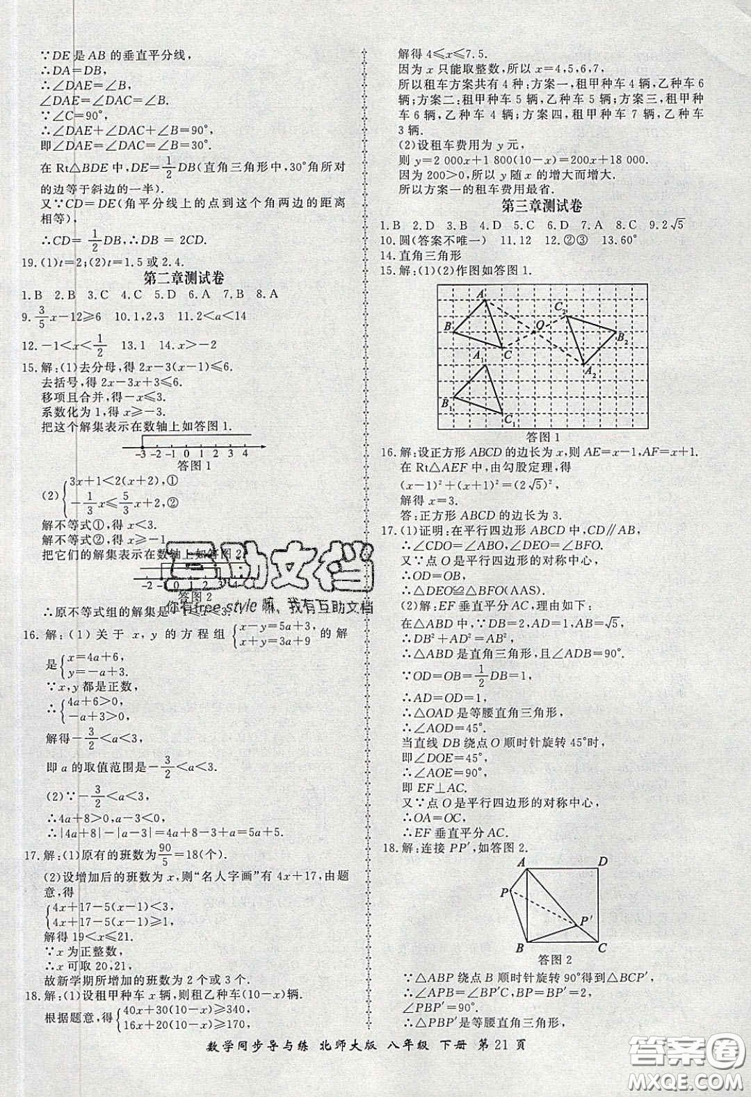 鄭州大學(xué)出版社2020新學(xué)案同步導(dǎo)與練數(shù)學(xué)八年級(jí)下冊(cè)北師大版答案