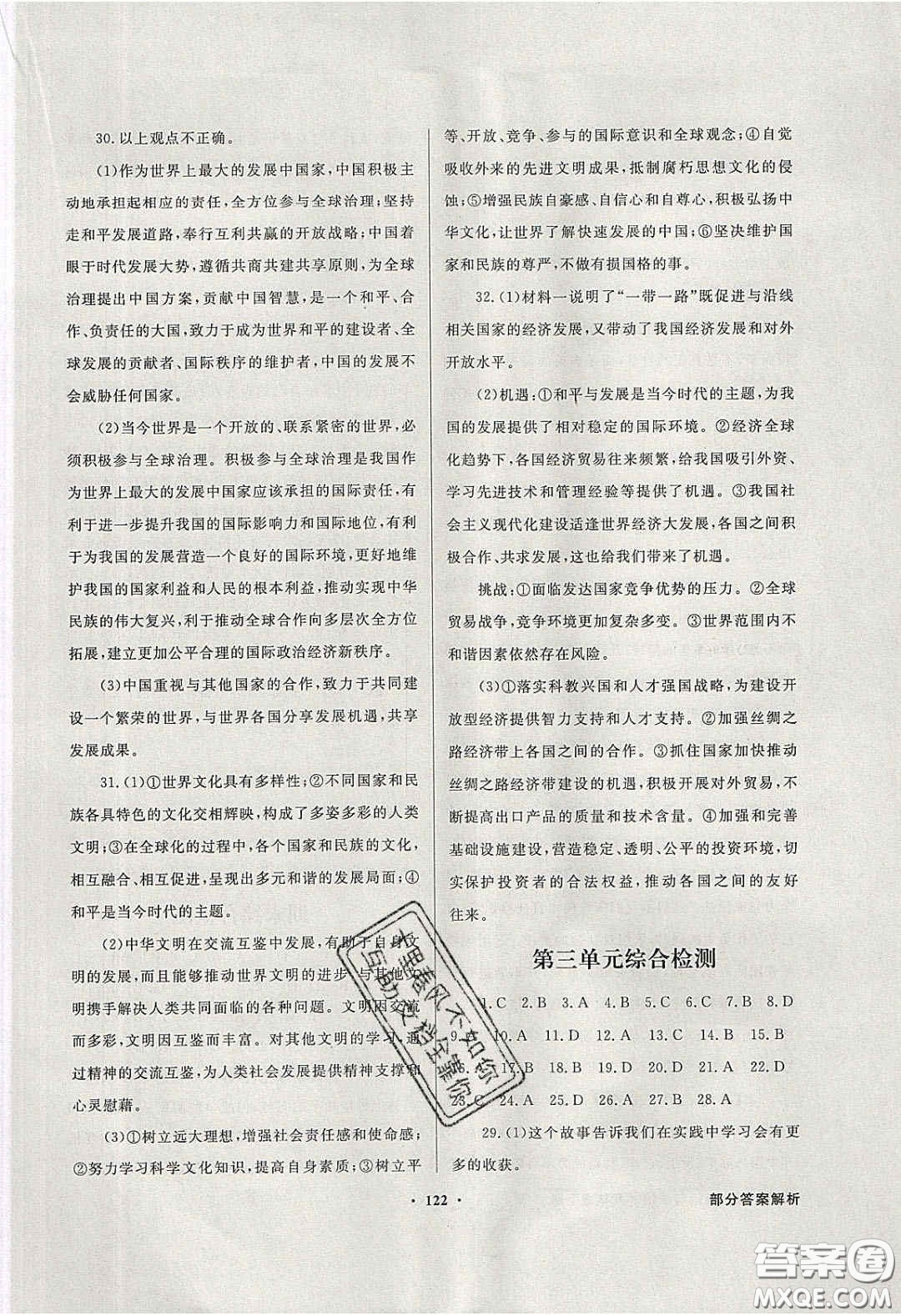 新世紀出版社2020同步導學與優(yōu)化訓練九年級道德與法治下冊人教版答案