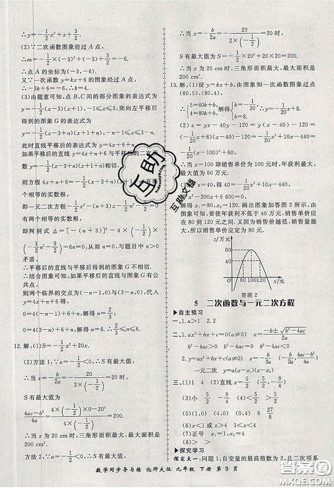 鄭州大學(xué)出版社2020新學(xué)案同步導(dǎo)與練數(shù)學(xué)九年級下冊北師大版答案