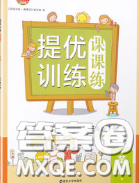 2020春金鑰匙提優(yōu)訓(xùn)練課課練三年級(jí)英語(yǔ)下冊(cè)江蘇版答案