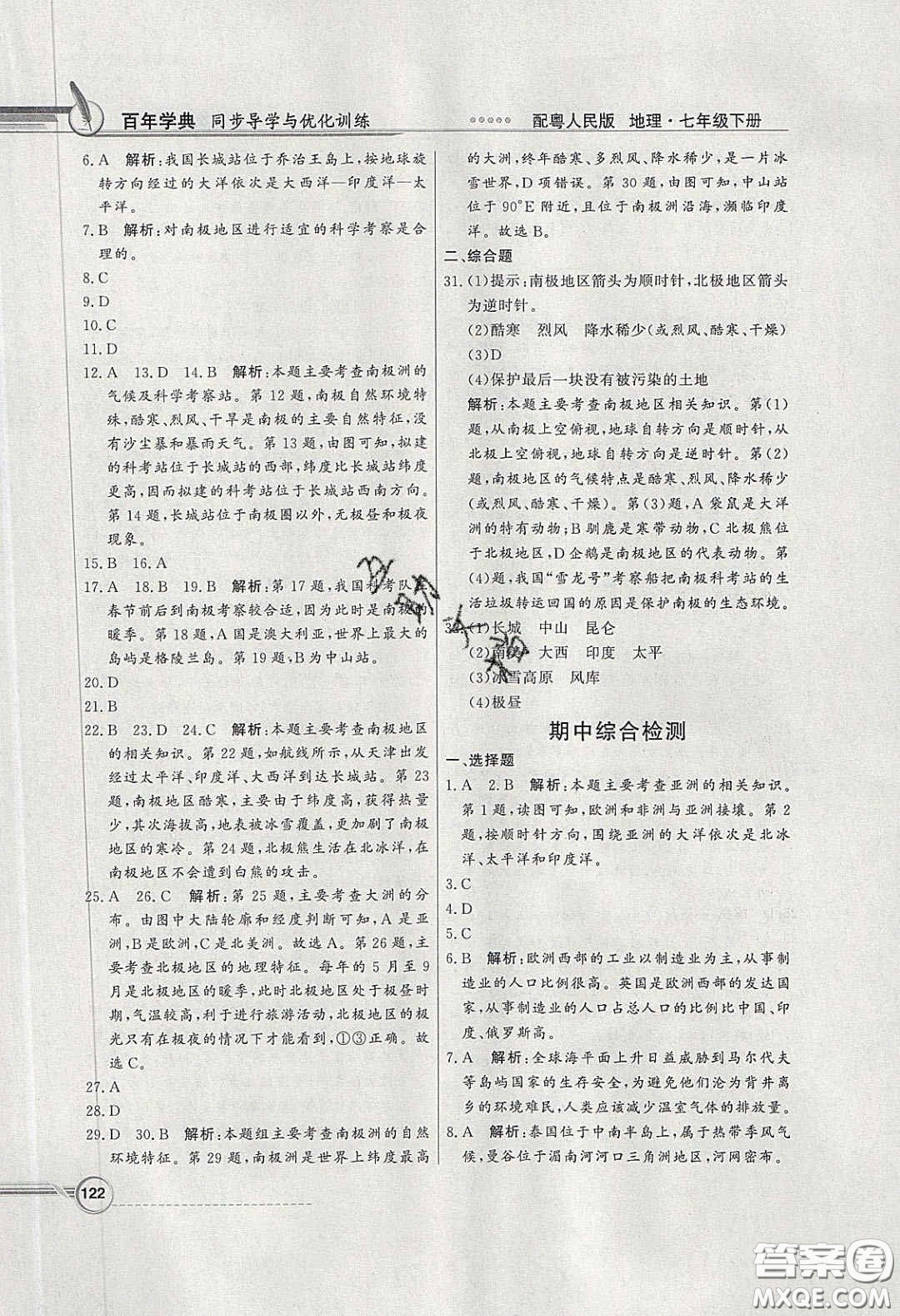 新世紀(jì)出版社2020同步導(dǎo)學(xué)與優(yōu)化訓(xùn)練七年級地理下冊粵人民版答案