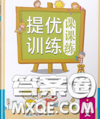 2020春金鑰匙提優(yōu)訓練課課練三年級語文下冊人教版答案