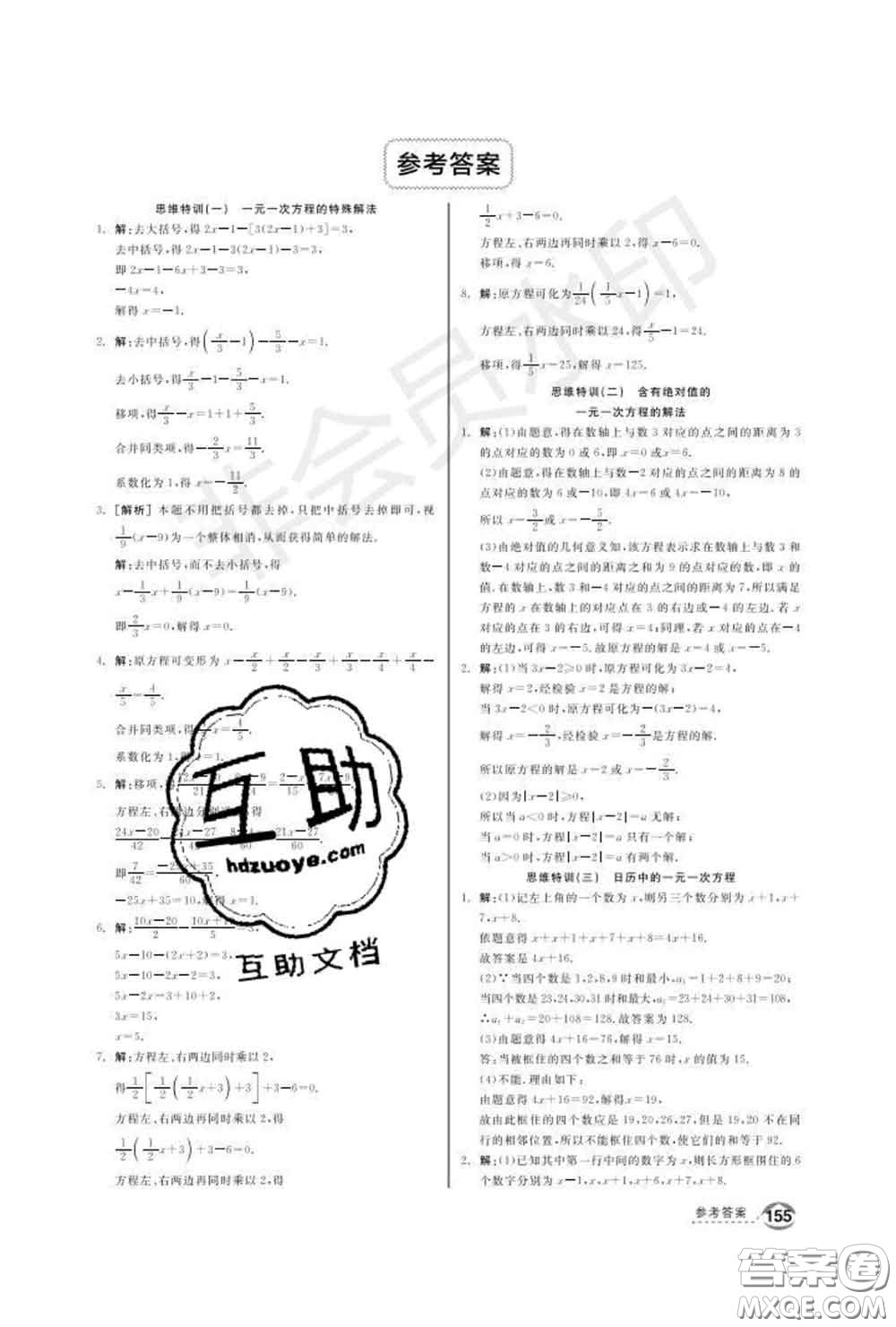 陽光出版社2020春全品優(yōu)等生七年級數(shù)學(xué)下冊華師版答案