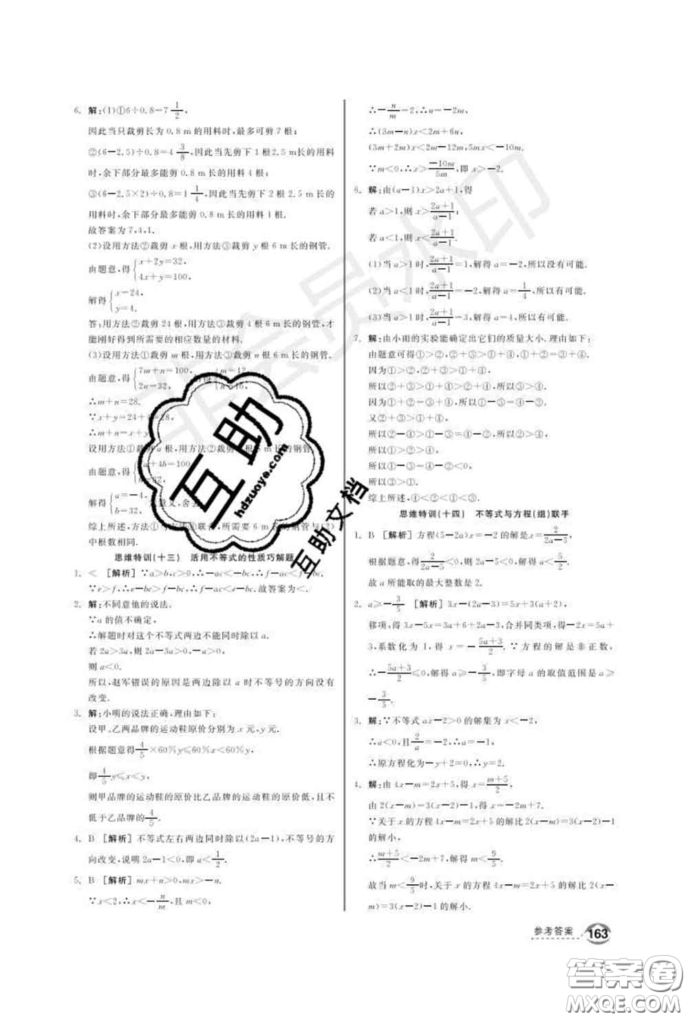 陽光出版社2020春全品優(yōu)等生七年級數(shù)學(xué)下冊華師版答案