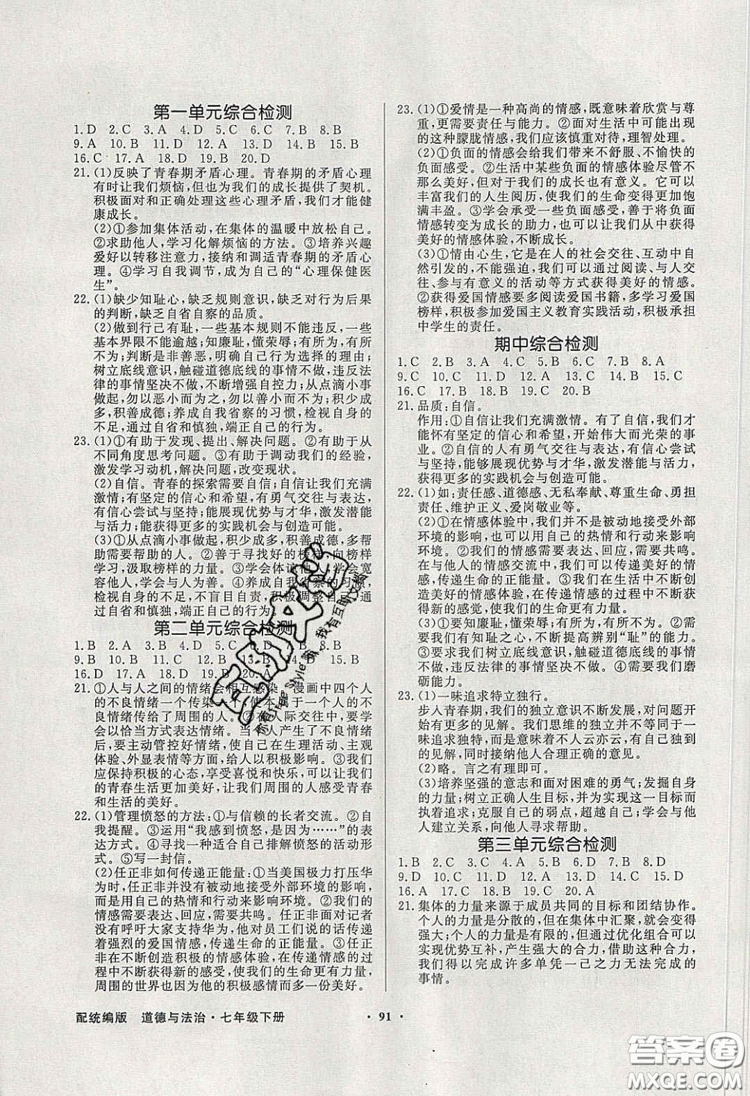 新世紀(jì)出版社2020同步導(dǎo)學(xué)與優(yōu)化訓(xùn)練七年級道德與法治下冊人教版答案