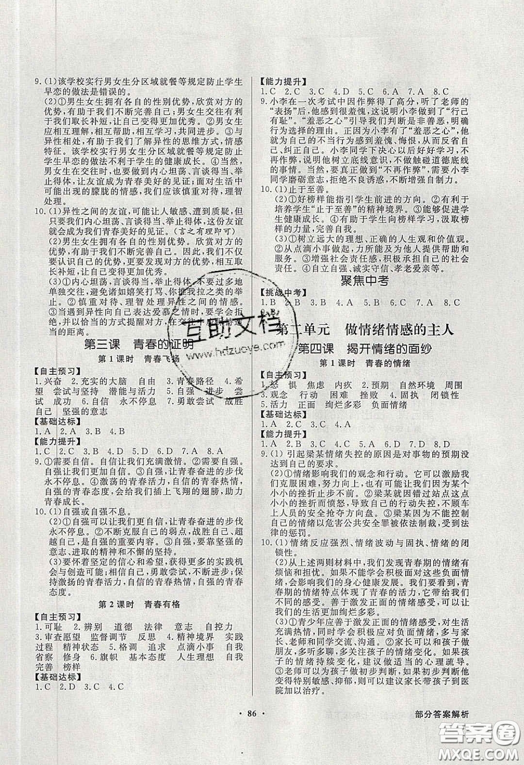 新世紀(jì)出版社2020同步導(dǎo)學(xué)與優(yōu)化訓(xùn)練七年級道德與法治下冊人教版答案