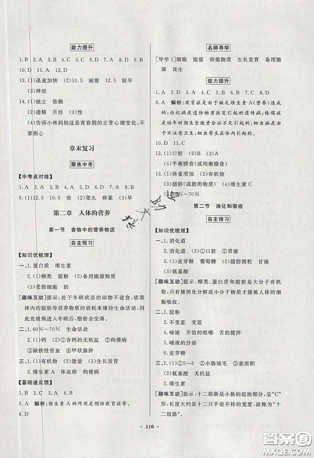 百年學典2020同步導學與優(yōu)化訓練七年級生物學下冊人教版答案