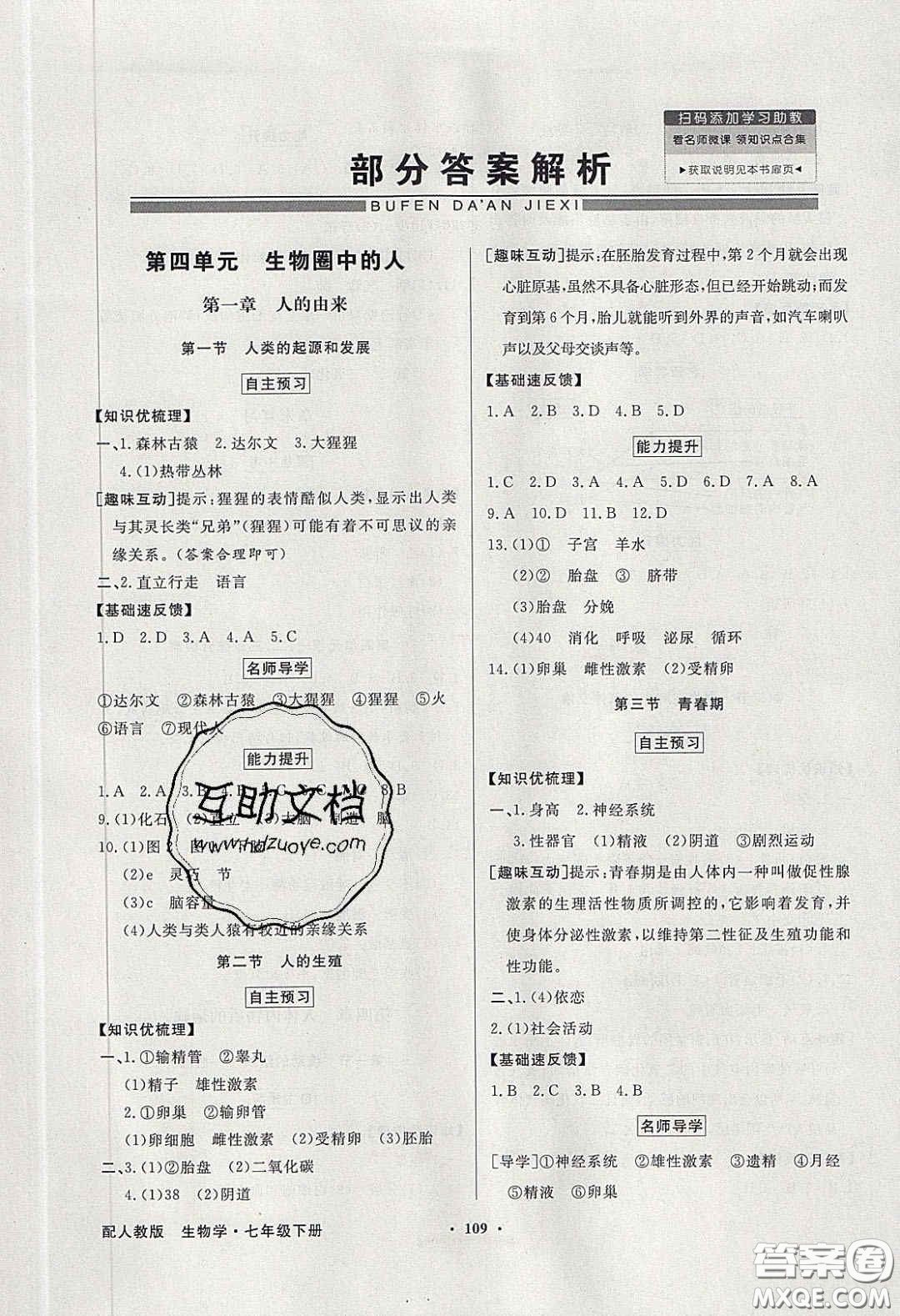 百年學典2020同步導學與優(yōu)化訓練七年級生物學下冊人教版答案