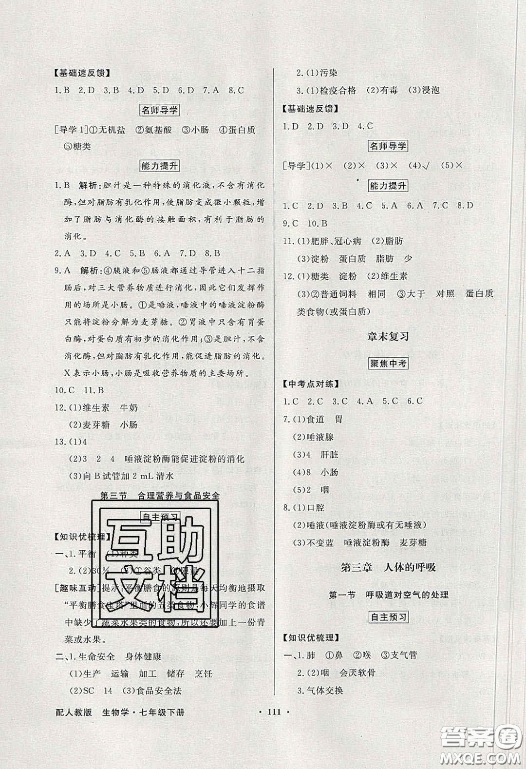 百年學典2020同步導學與優(yōu)化訓練七年級生物學下冊人教版答案