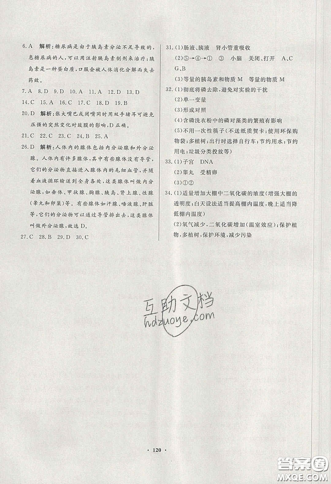 百年學典2020同步導學與優(yōu)化訓練七年級生物學下冊人教版答案