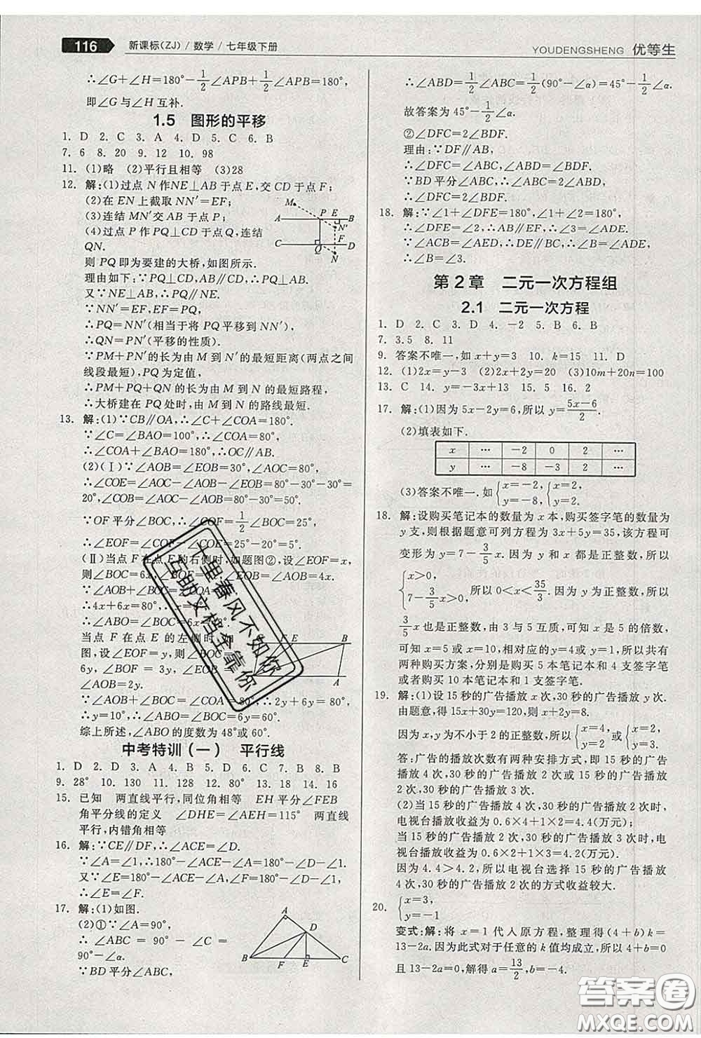 陽光出版社2020春全品優(yōu)等生七年級數(shù)學下冊浙教版答案