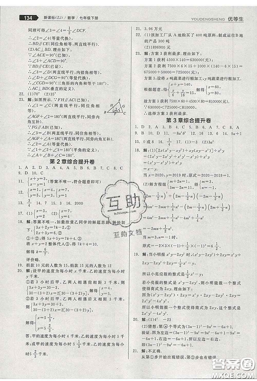 陽光出版社2020春全品優(yōu)等生七年級數(shù)學下冊浙教版答案