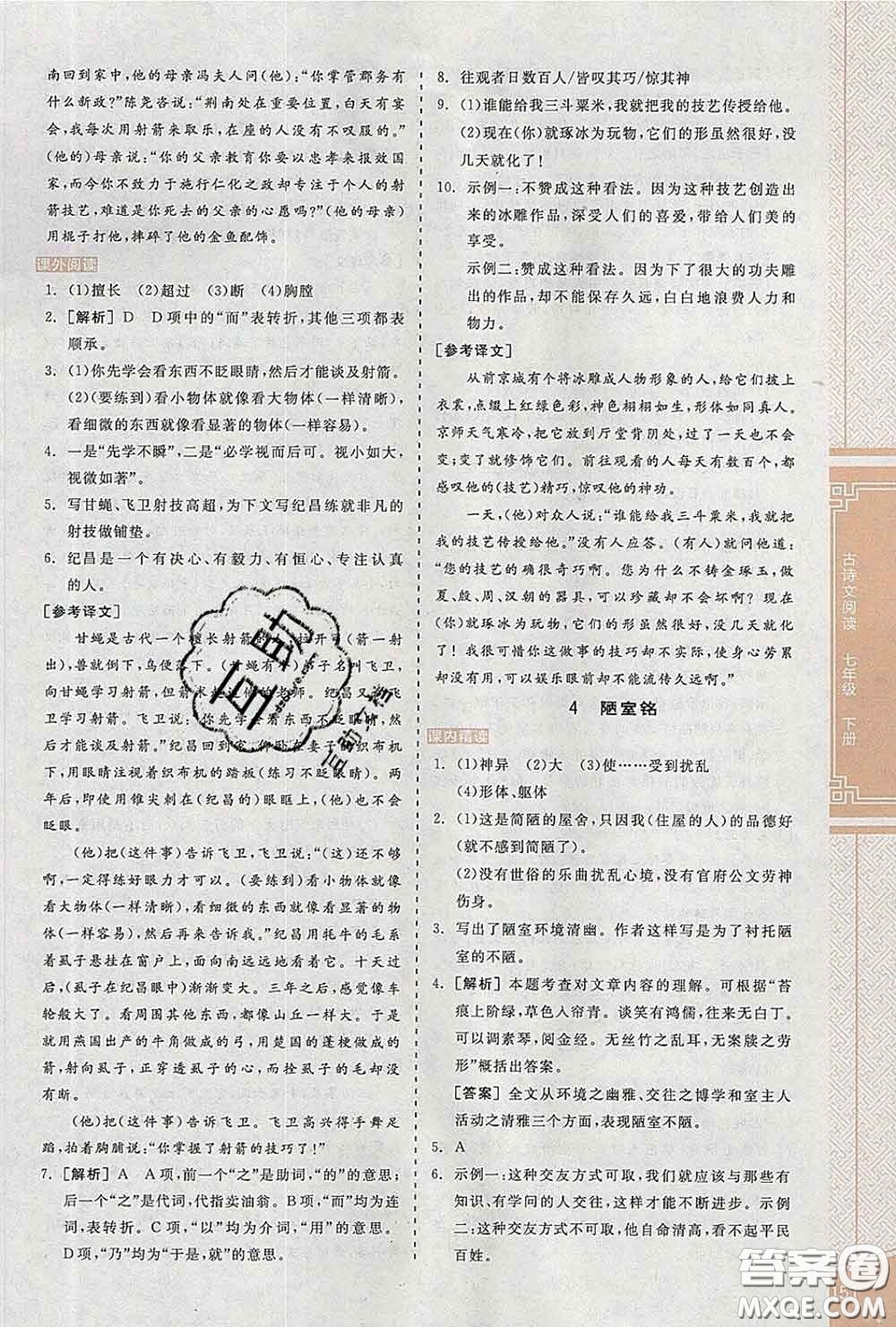 陽(yáng)光出版社2020春全品優(yōu)等生七年級(jí)語(yǔ)文下冊(cè)人教版答案