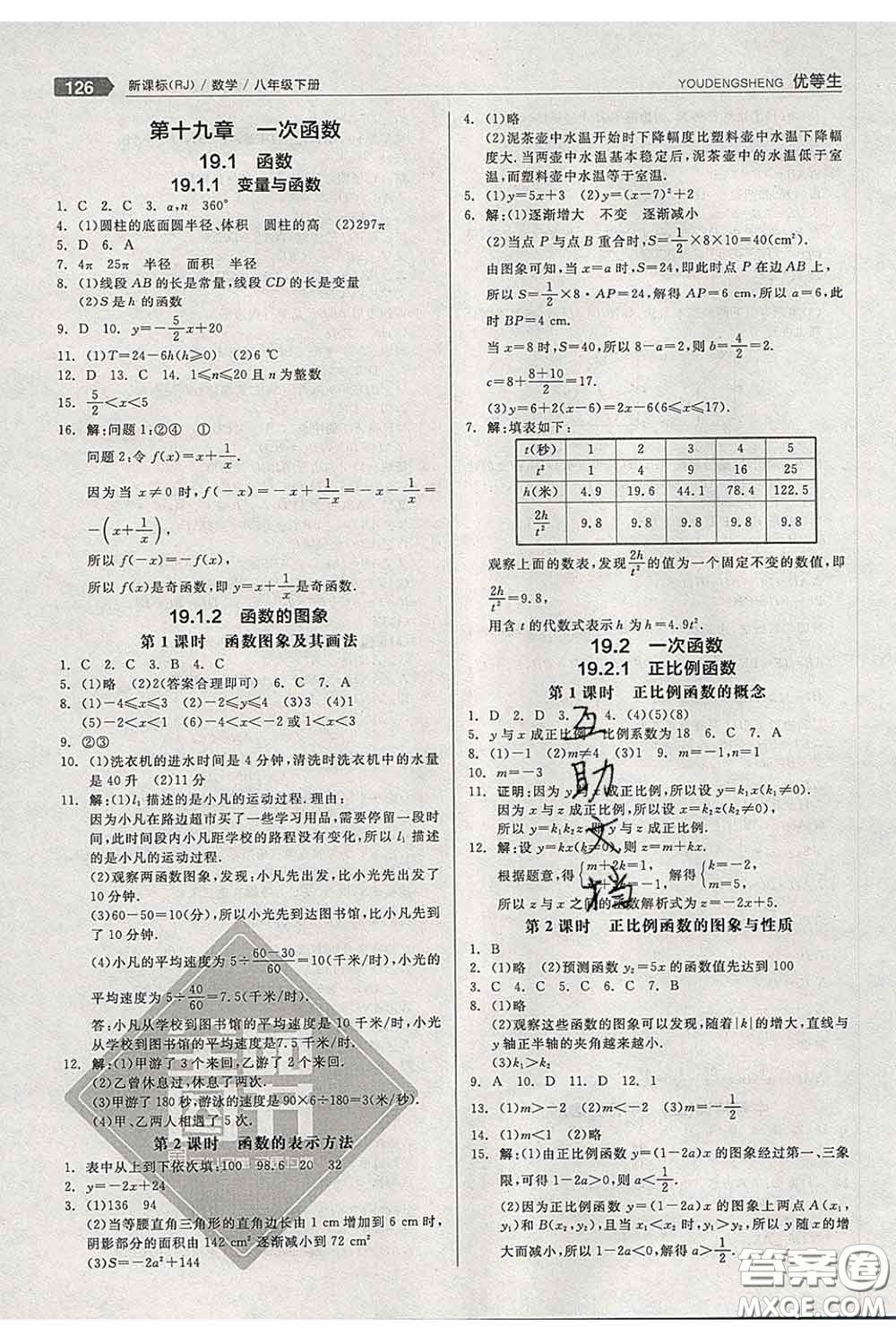 陽光出版社2020春全品優(yōu)等生八年級數(shù)學(xué)下冊人教版答案