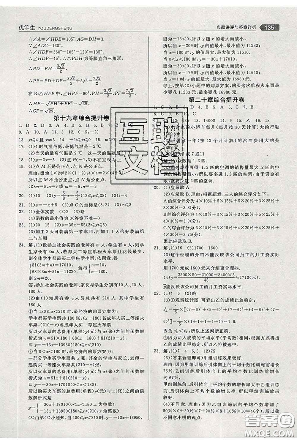 陽光出版社2020春全品優(yōu)等生八年級數(shù)學(xué)下冊人教版答案