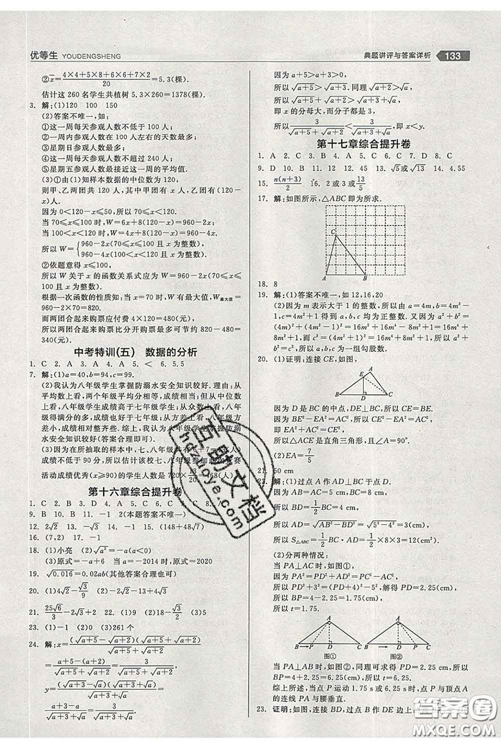 陽光出版社2020春全品優(yōu)等生八年級數(shù)學(xué)下冊人教版答案