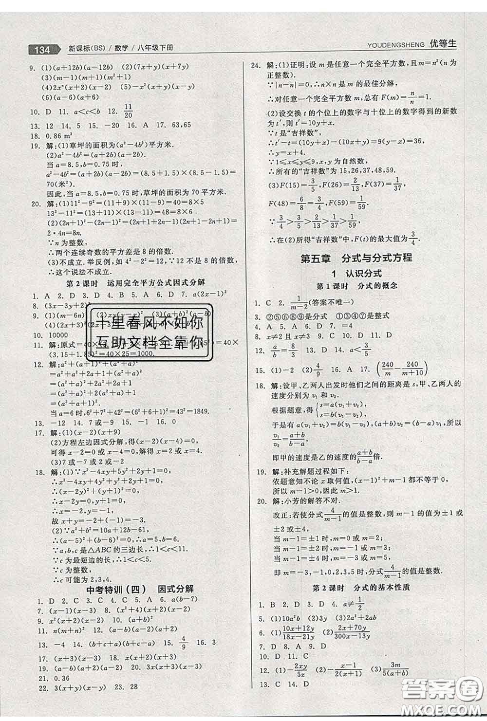 陽光出版社2020春全品優(yōu)等生八年級(jí)數(shù)學(xué)下冊(cè)北師版答案