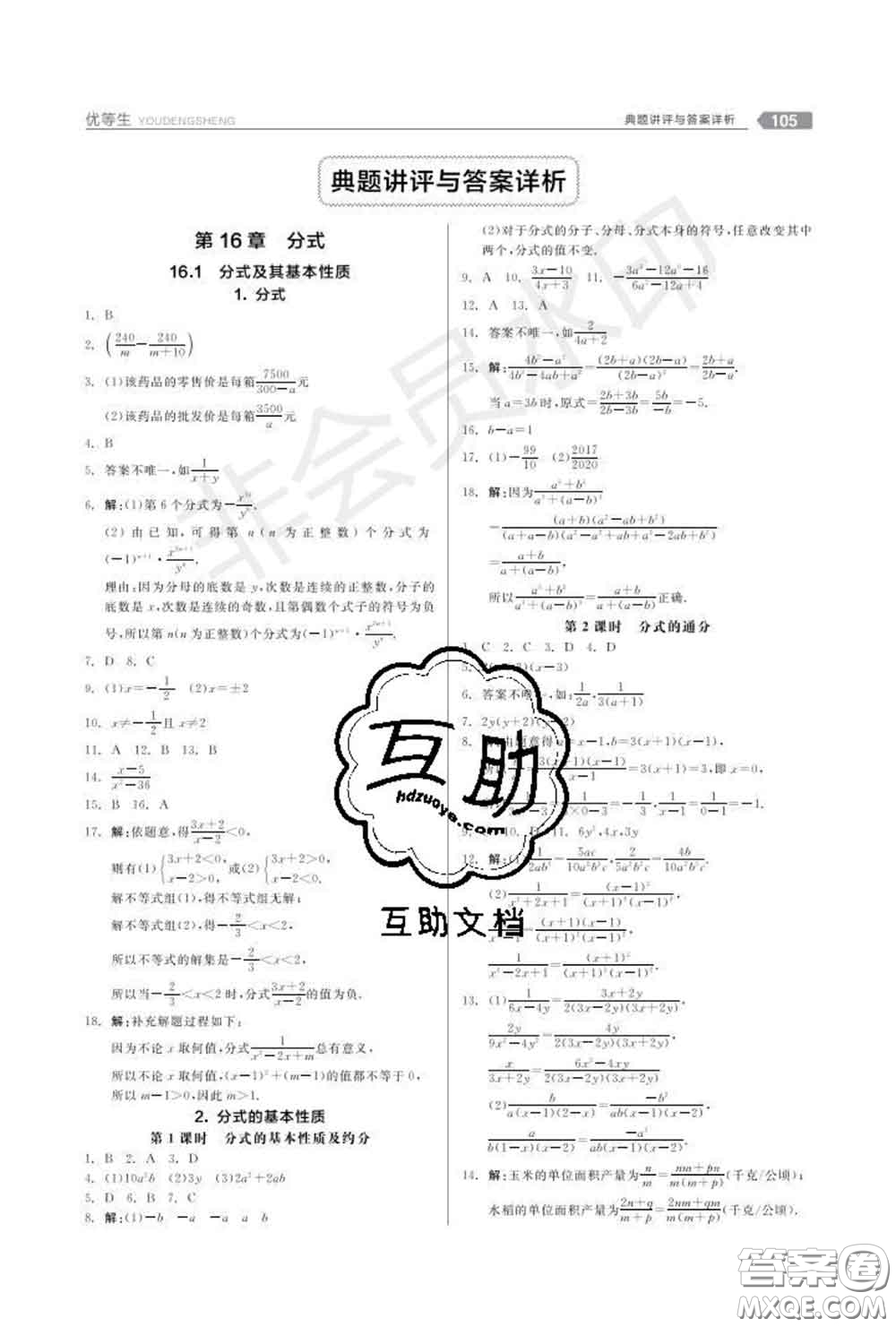 陽光出版社2020春全品優(yōu)等生八年級(jí)數(shù)學(xué)下冊華師版答案