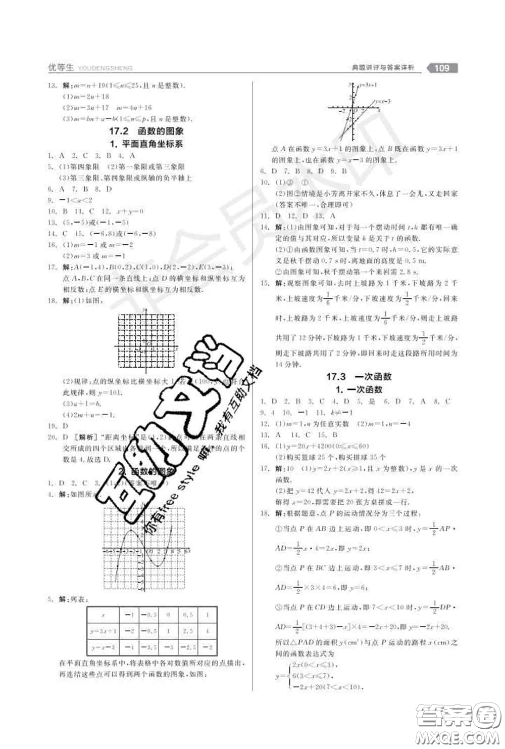 陽光出版社2020春全品優(yōu)等生八年級(jí)數(shù)學(xué)下冊華師版答案