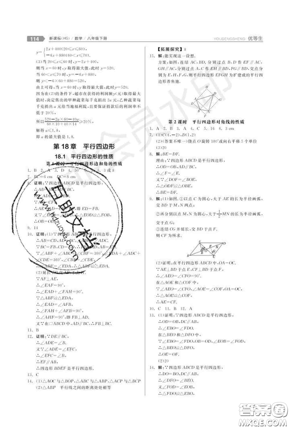 陽光出版社2020春全品優(yōu)等生八年級(jí)數(shù)學(xué)下冊華師版答案