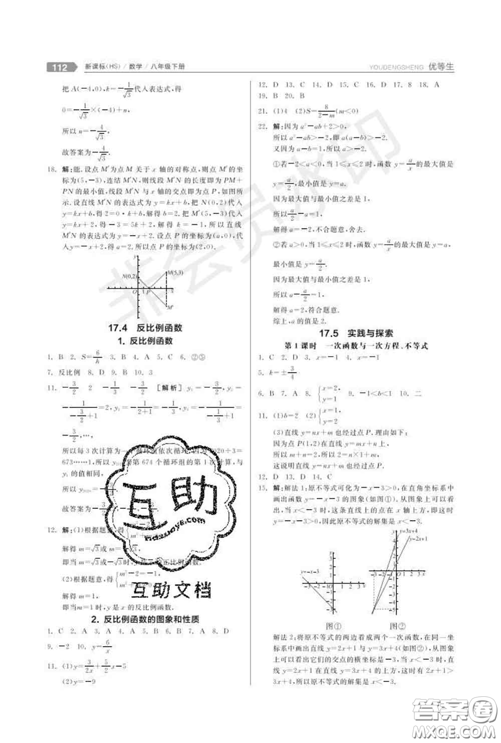 陽光出版社2020春全品優(yōu)等生八年級(jí)數(shù)學(xué)下冊華師版答案