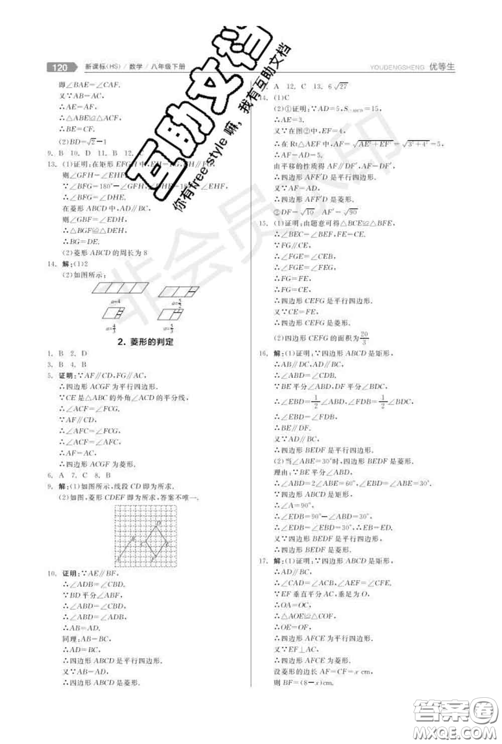 陽光出版社2020春全品優(yōu)等生八年級(jí)數(shù)學(xué)下冊華師版答案