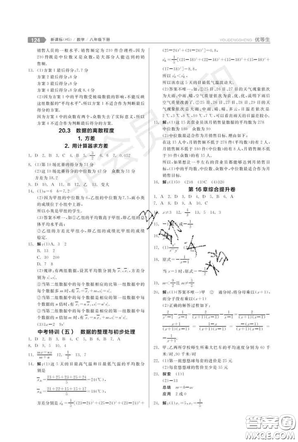 陽光出版社2020春全品優(yōu)等生八年級(jí)數(shù)學(xué)下冊華師版答案