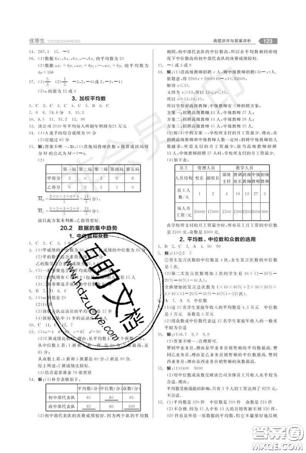 陽光出版社2020春全品優(yōu)等生八年級(jí)數(shù)學(xué)下冊華師版答案