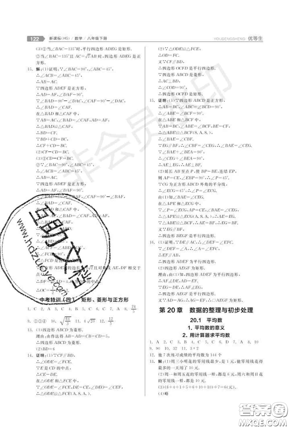 陽光出版社2020春全品優(yōu)等生八年級(jí)數(shù)學(xué)下冊華師版答案