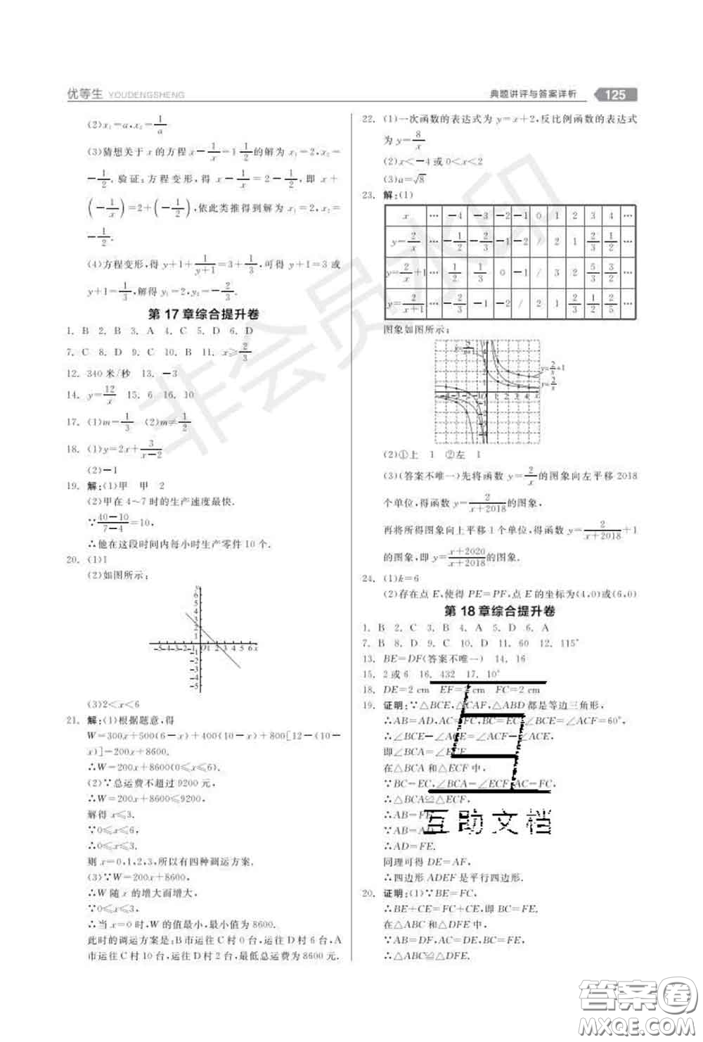 陽光出版社2020春全品優(yōu)等生八年級(jí)數(shù)學(xué)下冊華師版答案