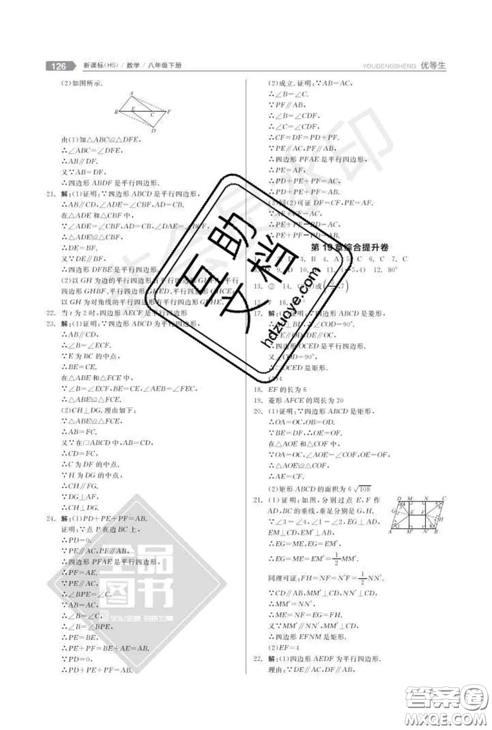 陽光出版社2020春全品優(yōu)等生八年級(jí)數(shù)學(xué)下冊華師版答案