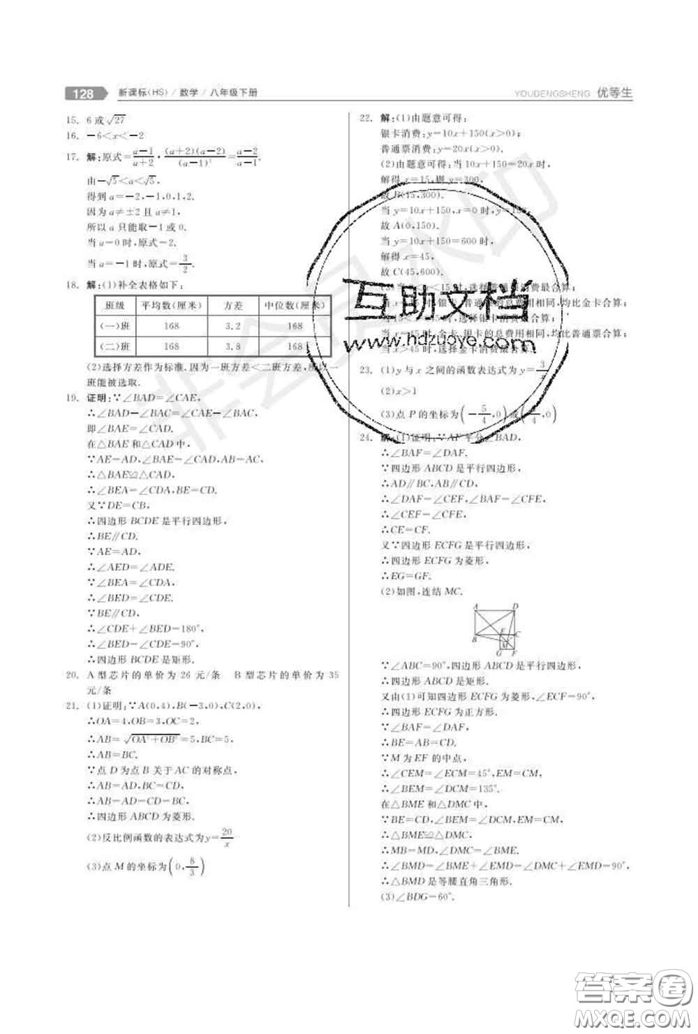 陽光出版社2020春全品優(yōu)等生八年級(jí)數(shù)學(xué)下冊華師版答案