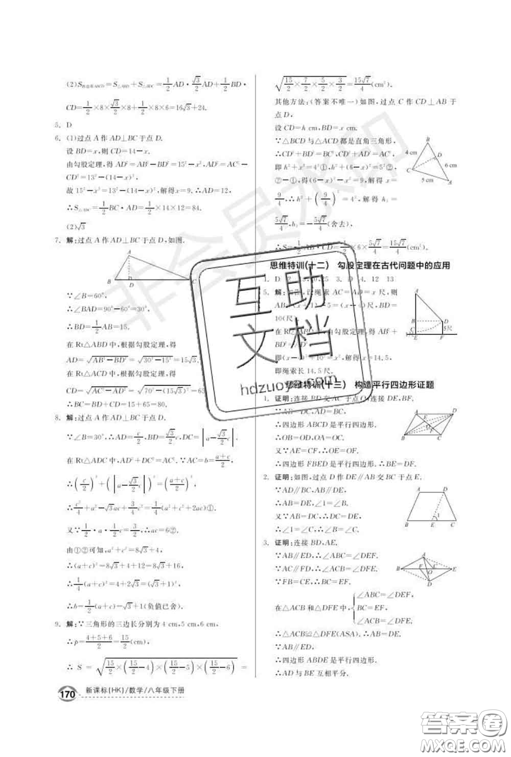 陽光出版社2020春全品優(yōu)等生八年級數(shù)學(xué)下冊滬科版答案