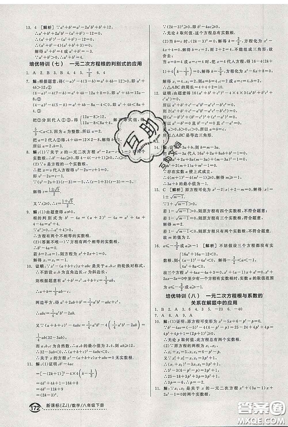 陽光出版社2020春全品優(yōu)等生八年級(jí)數(shù)學(xué)下冊浙教版答案