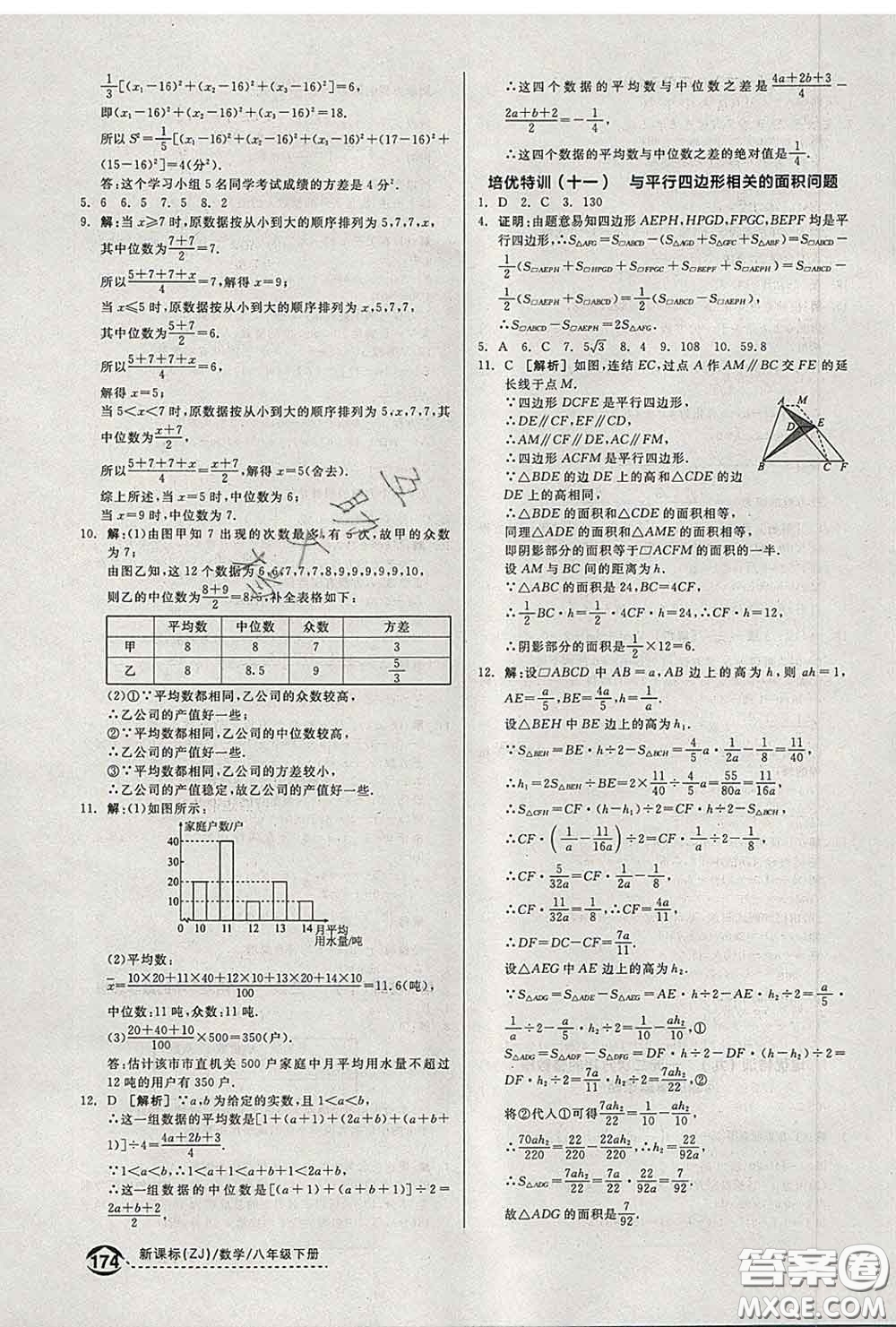 陽光出版社2020春全品優(yōu)等生八年級(jí)數(shù)學(xué)下冊浙教版答案